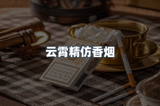 云霄精仿香烟